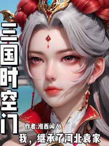 三国时空门，我，继承了河北袁家